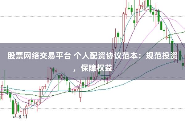 股票网络交易平台 个人配资协议范本：规范投资，保障权益