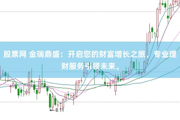 股票网 金瑞鼎盛：开启您的财富增长之旅，专业理财服务引领未来。