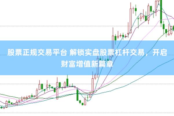 股票正规交易平台 解锁实盘股票杠杆交易，开启财富增值新篇章