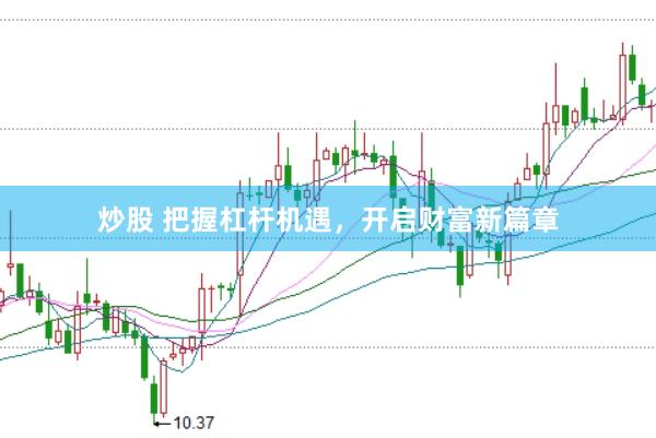 炒股 把握杠杆机遇，开启财富新篇章