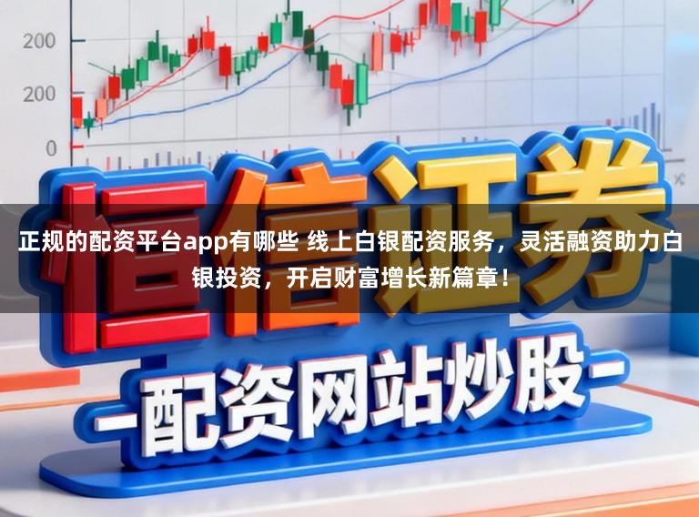 正规的配资平台app有哪些 线上白银配资服务，灵活融资助力白银投资，开启财富增长新篇章！