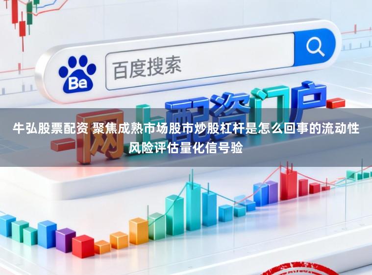 牛弘股票配资 聚焦成熟市场股市炒股杠杆是怎么回事的流动性风险评估量化信号验