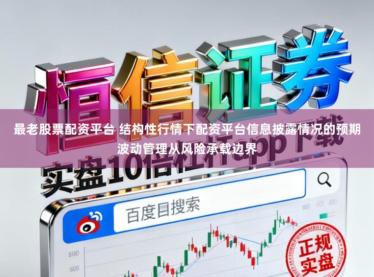 最老股票配资平台 结构性行情下配资平台信息披露情况的预期波动管理从风险承载边界