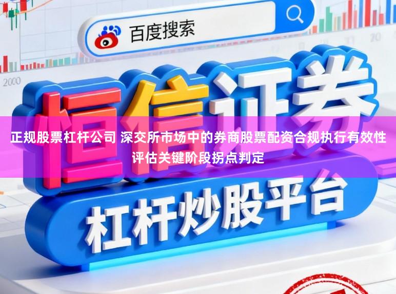 正规股票杠杆公司 深交所市场中的券商股票配资合规执行有效性评估关键阶段拐点判定