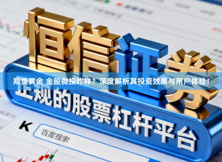 期货黄金 金股微投咋样?深度解析其投资效果与用户体验!