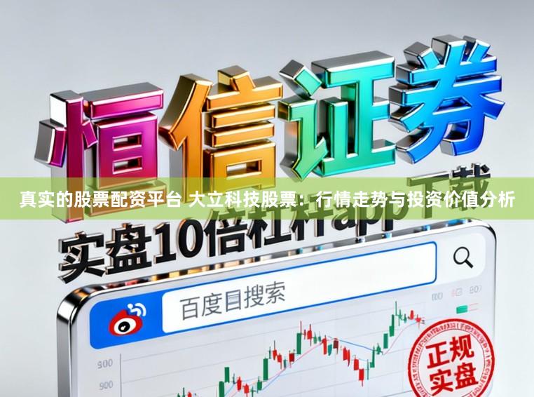 真实的股票配资平台 大立科技股票:行情走势与投资价值分析