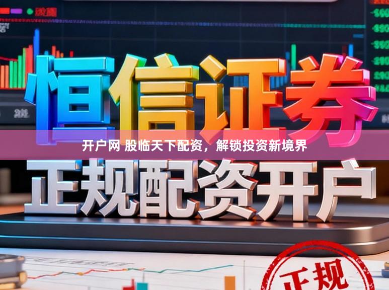开户网 股临天下配资，解锁投资新境界
