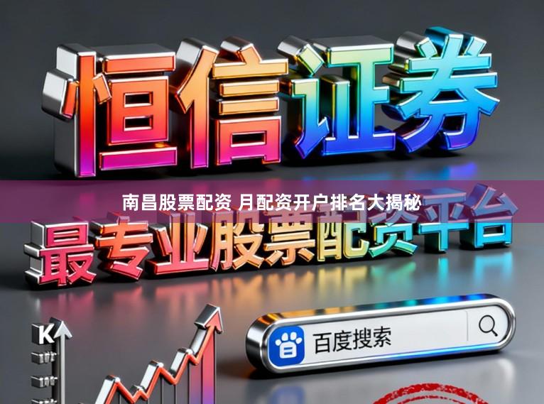 南昌股票配资 月配资开户排名大揭秘