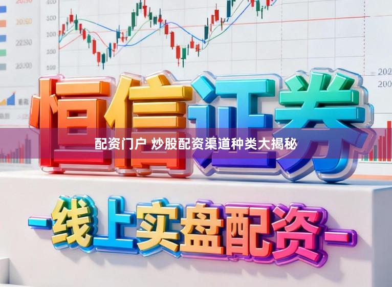 配资门户 炒股配资渠道种类大揭秘