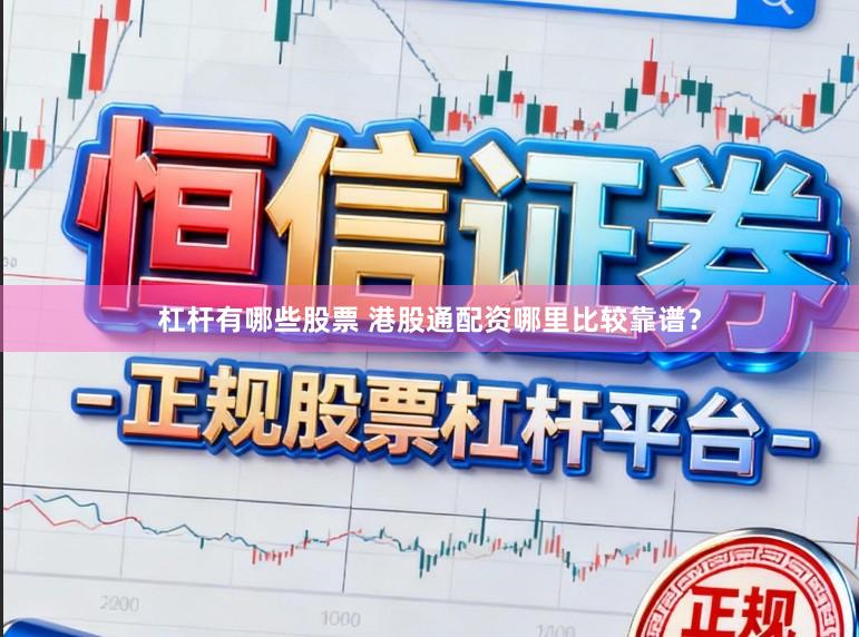杠杆有哪些股票 港股通配资哪里比较靠谱？