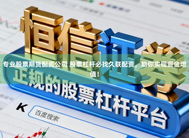 专业股票期货配资公司 股票杠杆必找久联配资，助你实现资金增值！