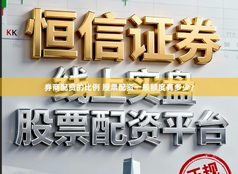 券商配资的比例 股票配资一般额度有多少？