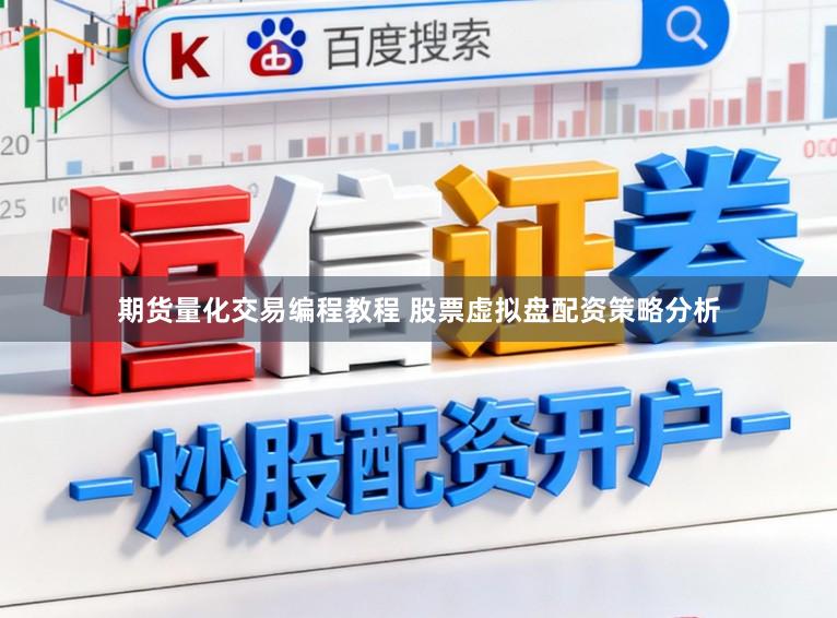 期货量化交易编程教程 股票虚拟盘配资策略分析