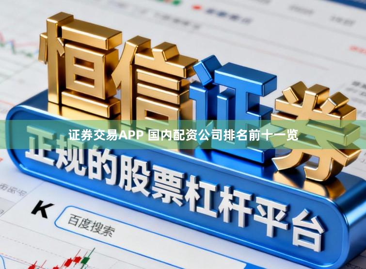 证券交易APP 国内配资公司排名前十一览