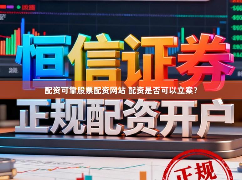 配资可靠股票配资网站 配资是否可以立案？