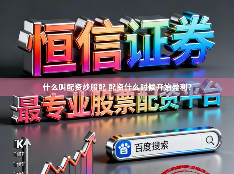 什么叫配资炒股配 配资什么时候开始盈利？