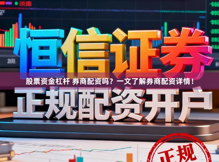 股票资金杠杆 券商配资吗？一文了解券商配资详情！