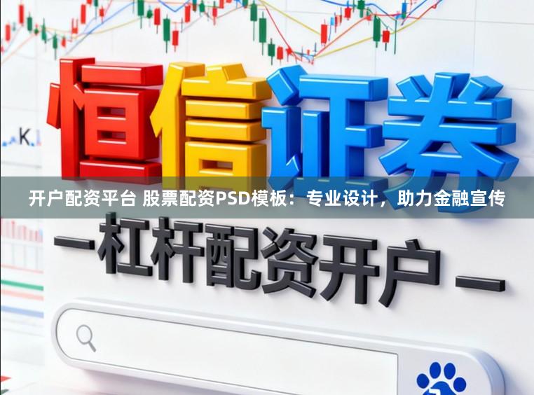 开户配资平台 股票配资PSD模板：专业设计，助力金融宣传