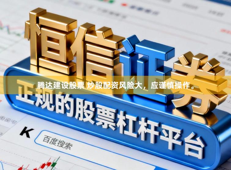 腾达建设股票 炒股配资风险大，应谨慎操作。