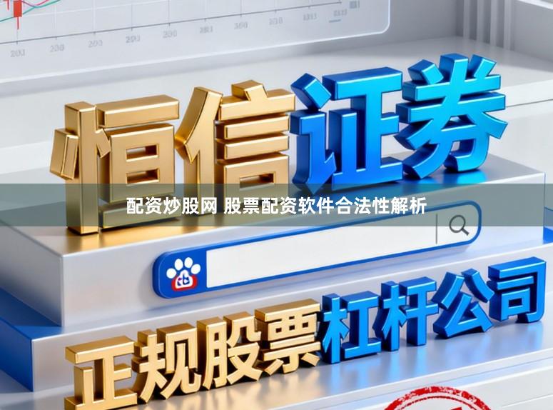 配资炒股网 股票配资软件合法性解析