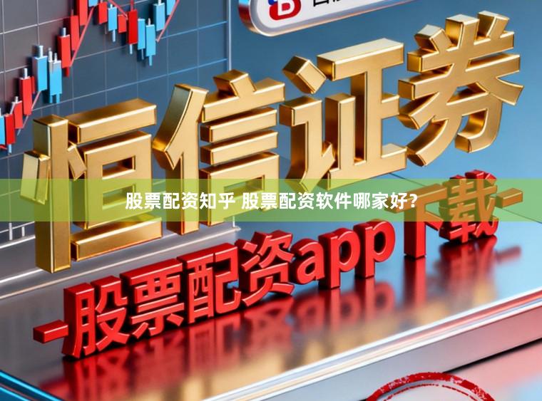 股票配资知乎 股票配资软件哪家好？