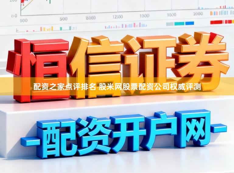 配资之家点评排名 股米网股票配资公司权威评测