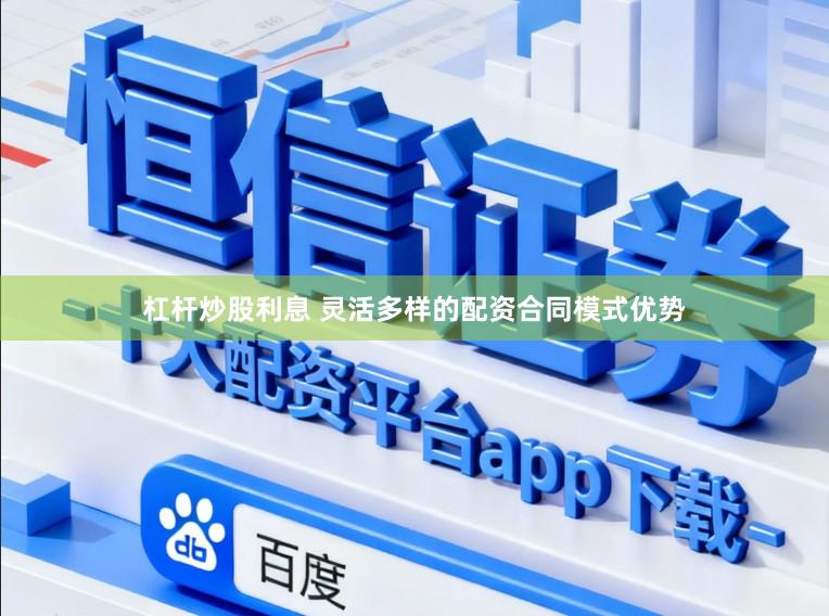 杠杆炒股利息 灵活多样的配资合同模式优势