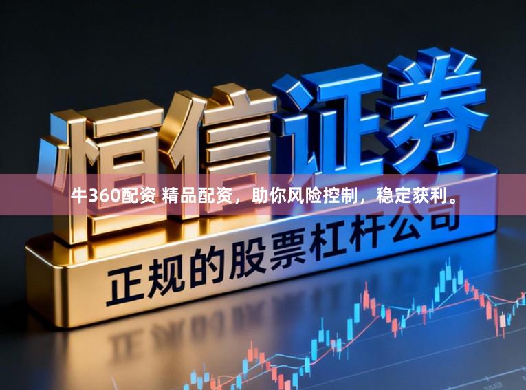 牛360配资 精品配资，助你风险控制，稳定获利。
