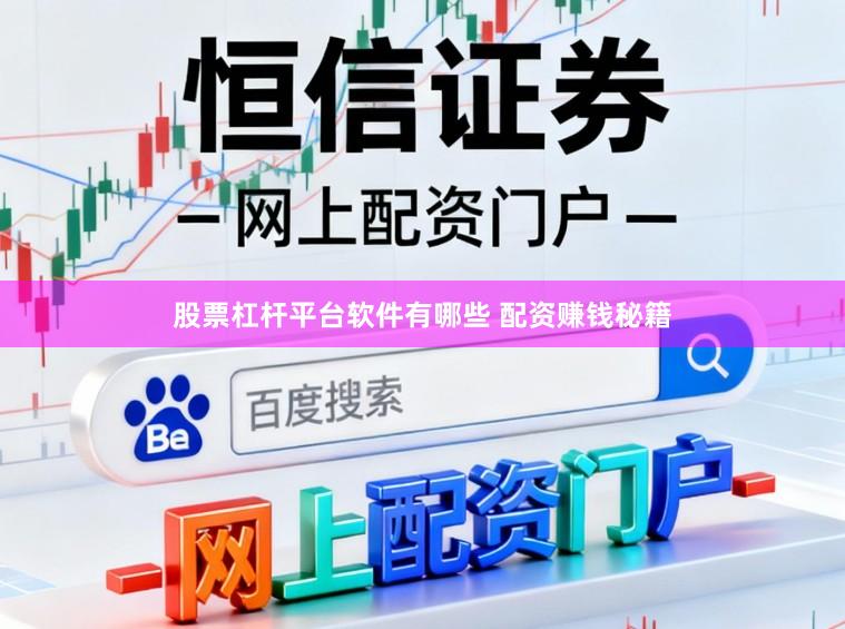 股票杠杆平台软件有哪些 配资赚钱秘籍