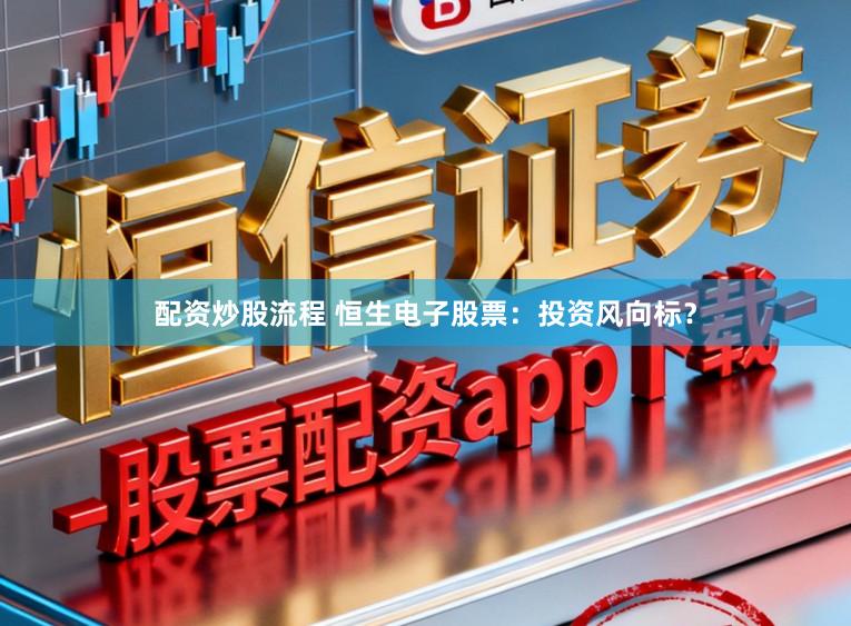 配资炒股流程 恒生电子股票:投资风向标?