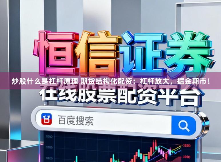 炒股什么是杠杆原理 期货结构化配资：杠杆放大，掘金期市！